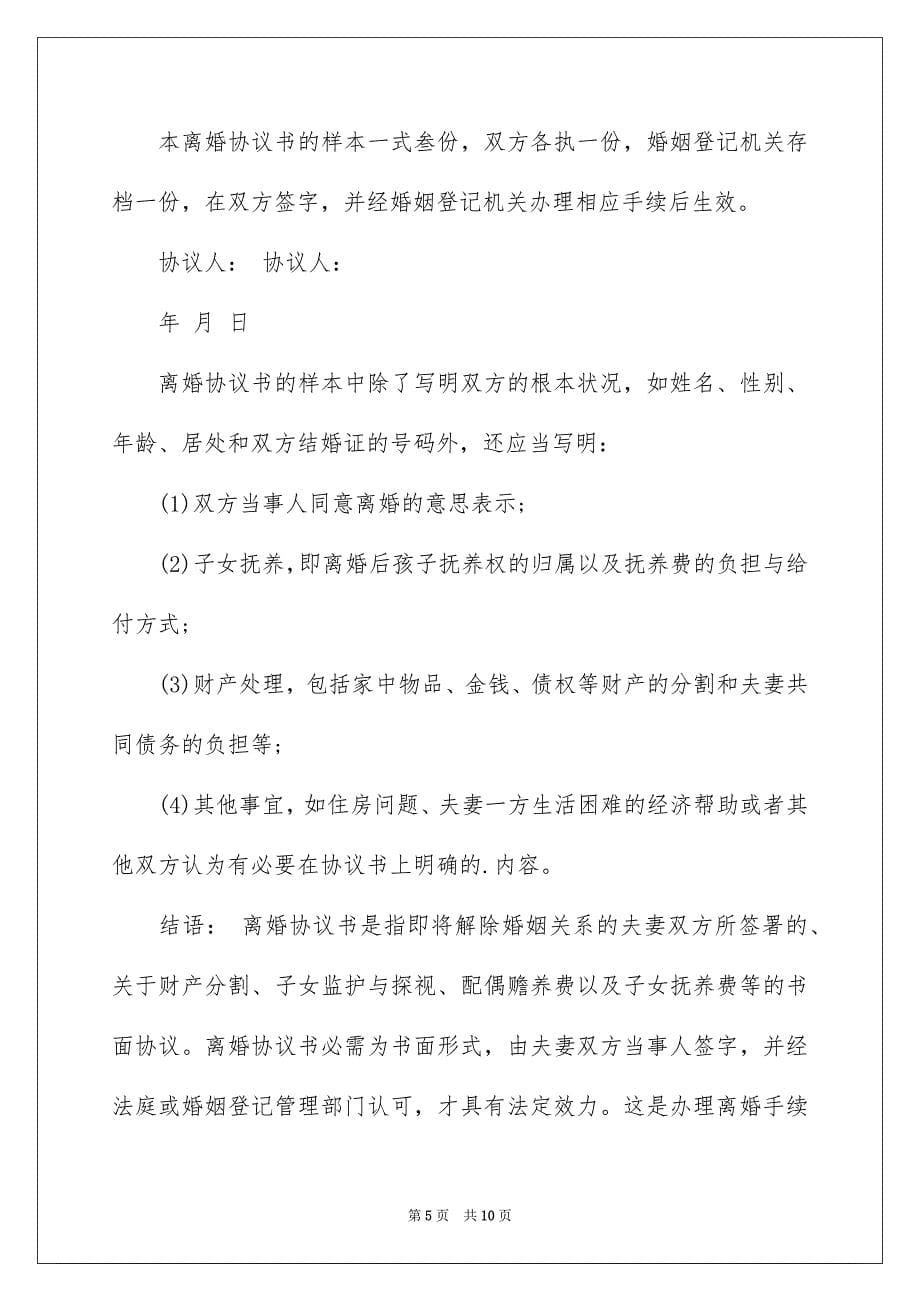 2023年离婚的协议书152范文.docx_第5页