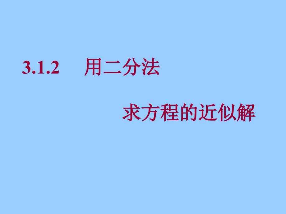 用二分法求解方程的近似解_第2页