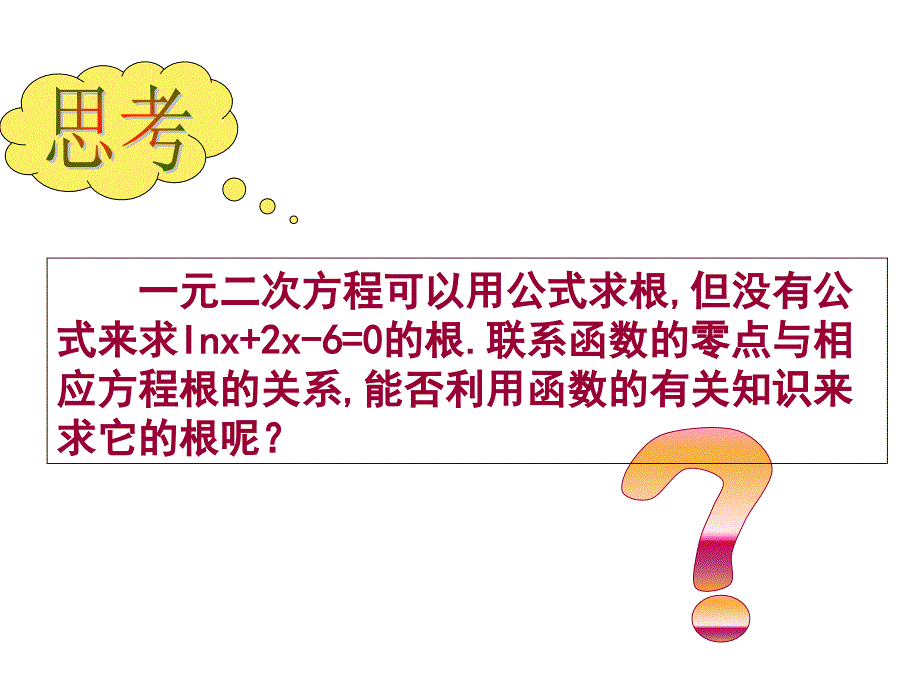 用二分法求解方程的近似解_第3页