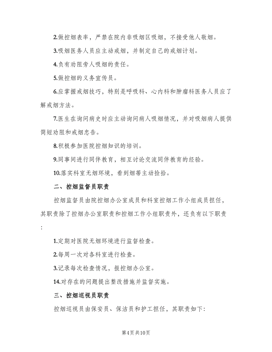 医院各级人员控烟职责（4篇）.doc_第4页