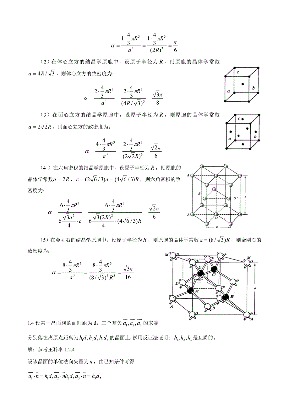 《固体物理学》房晓勇-习题01第一章晶体的结构_第4页