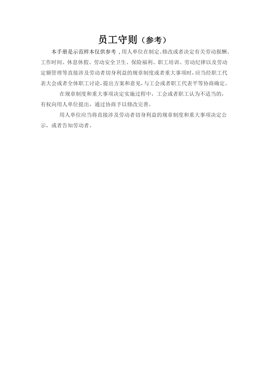 《员工守则》范本.doc_第1页