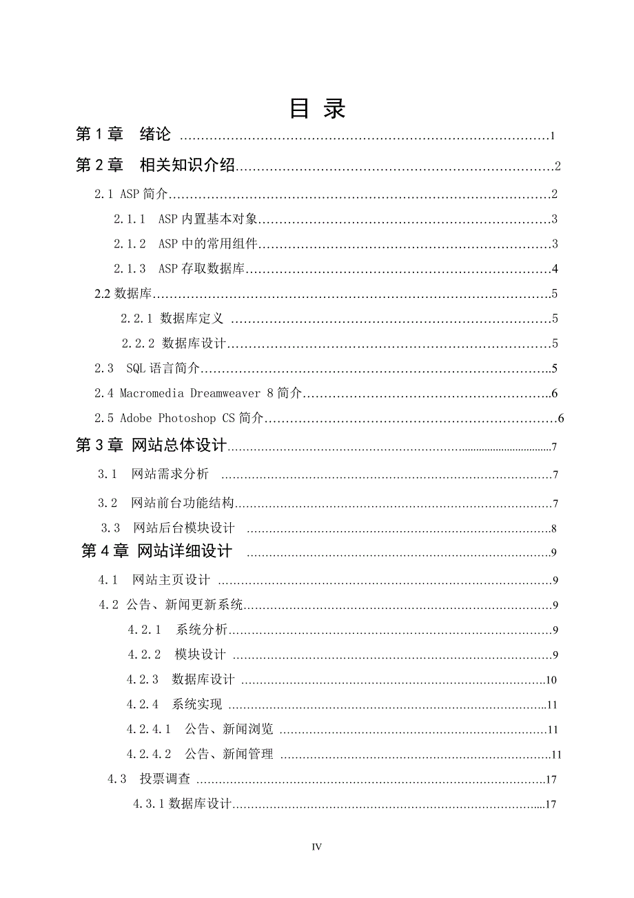 计算机毕业设计（论文）基于ASP的教学管理网站_第4页