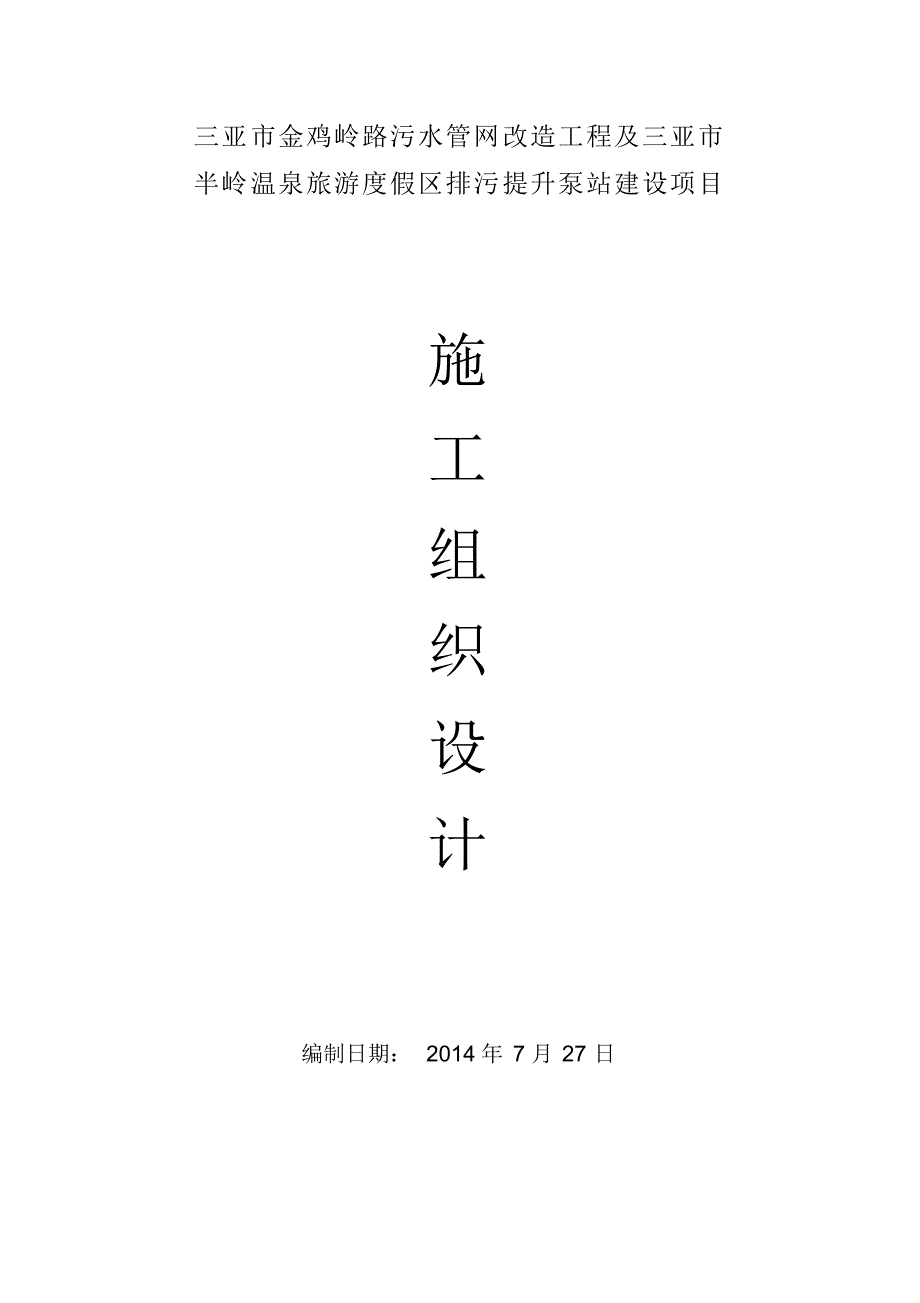 污水管网及排污提升泵站项目施工组织设计-_第1页