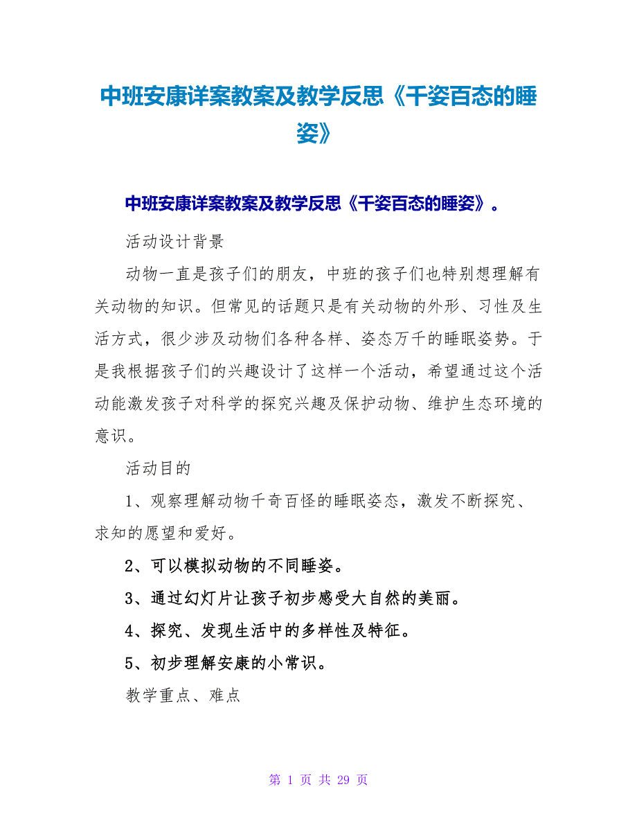 中班健康详案教案及教学反思《千姿百态的睡姿》.doc_第1页