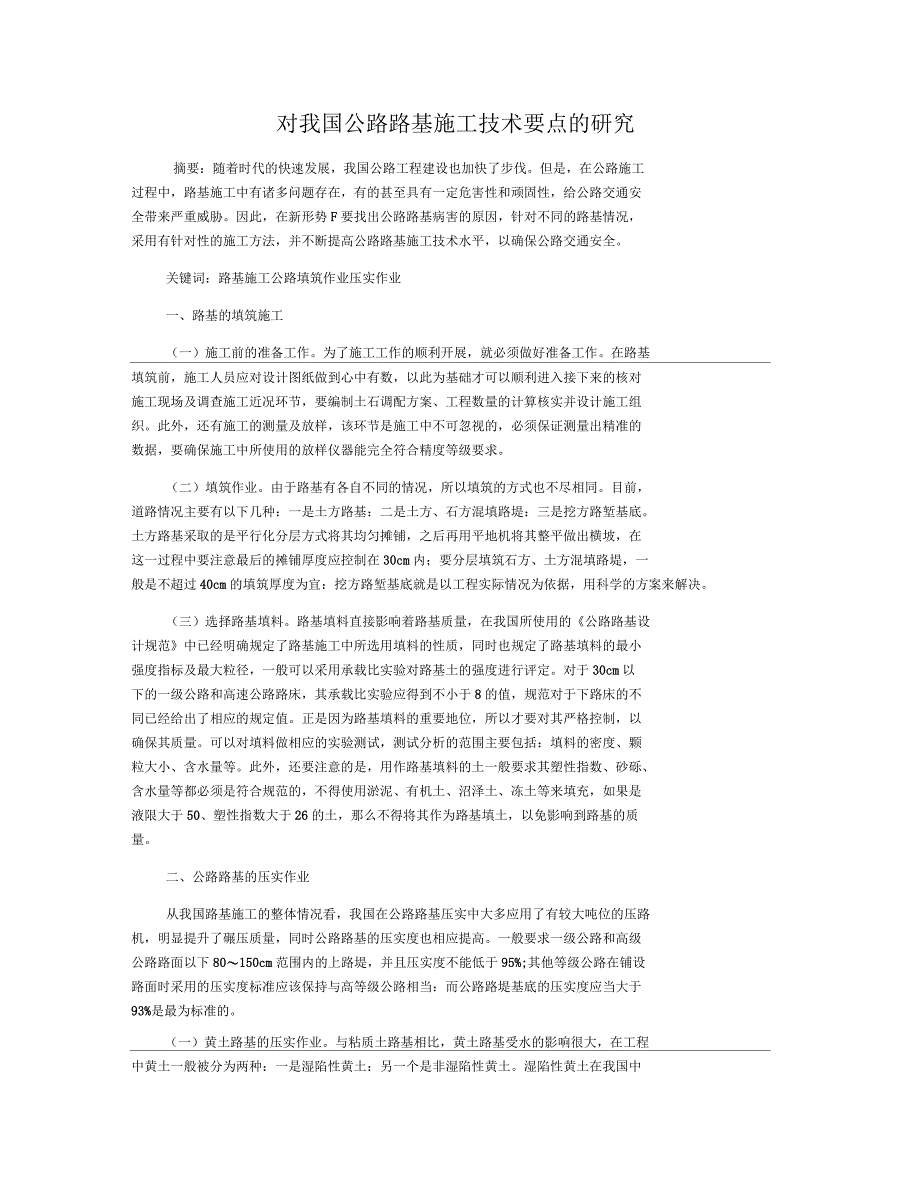 对我国公路路基施工技术要点的研究_第1页