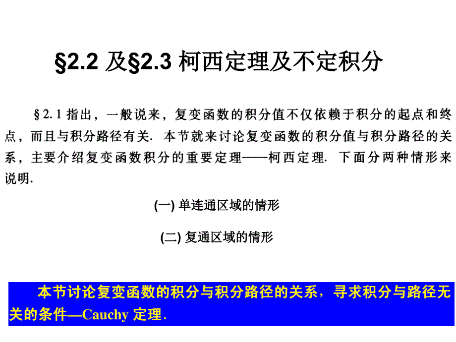 第二章第二节柯西定理和第三节不定积分课件_第1页