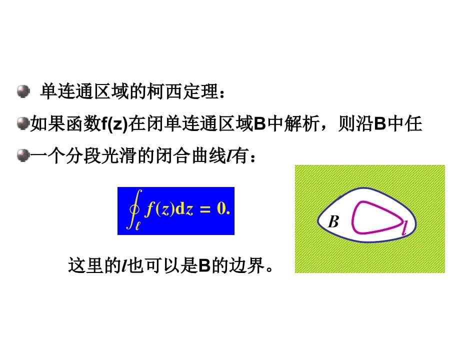 第二章第二节柯西定理和第三节不定积分课件_第5页