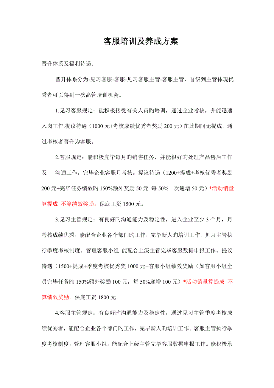 淘宝客服培训及养成方案.doc_第1页