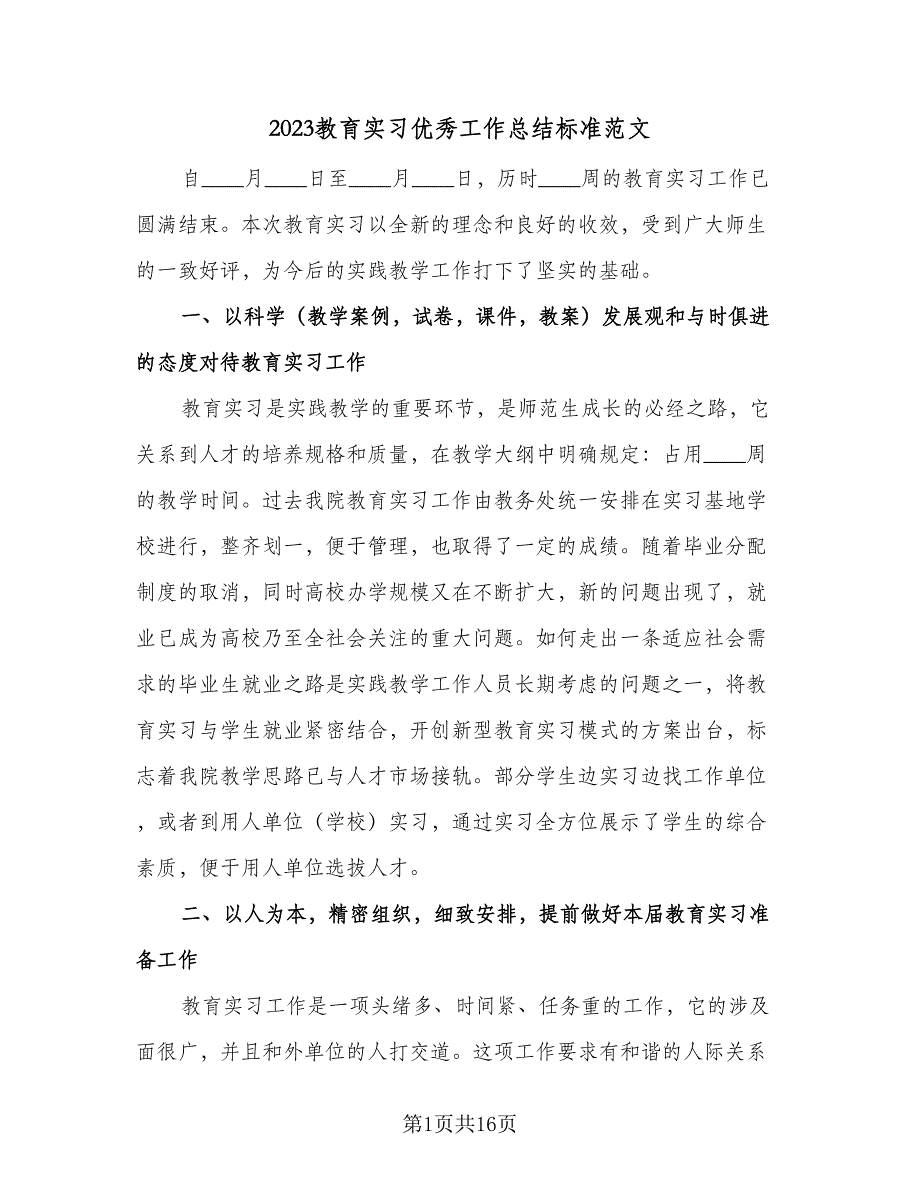 2023教育实习优秀工作总结标准范文（4篇）.doc_第1页