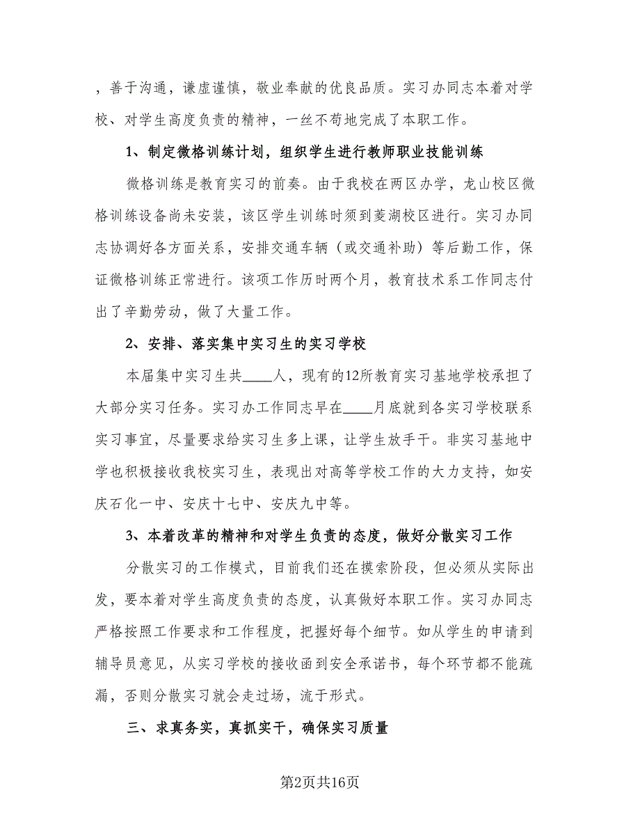 2023教育实习优秀工作总结标准范文（4篇）.doc_第2页