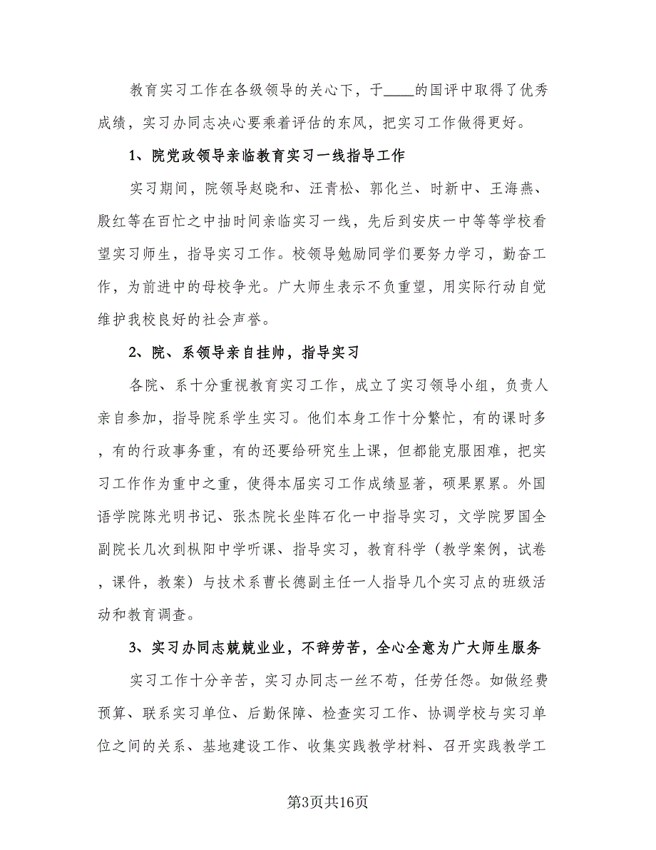 2023教育实习优秀工作总结标准范文（4篇）.doc_第3页