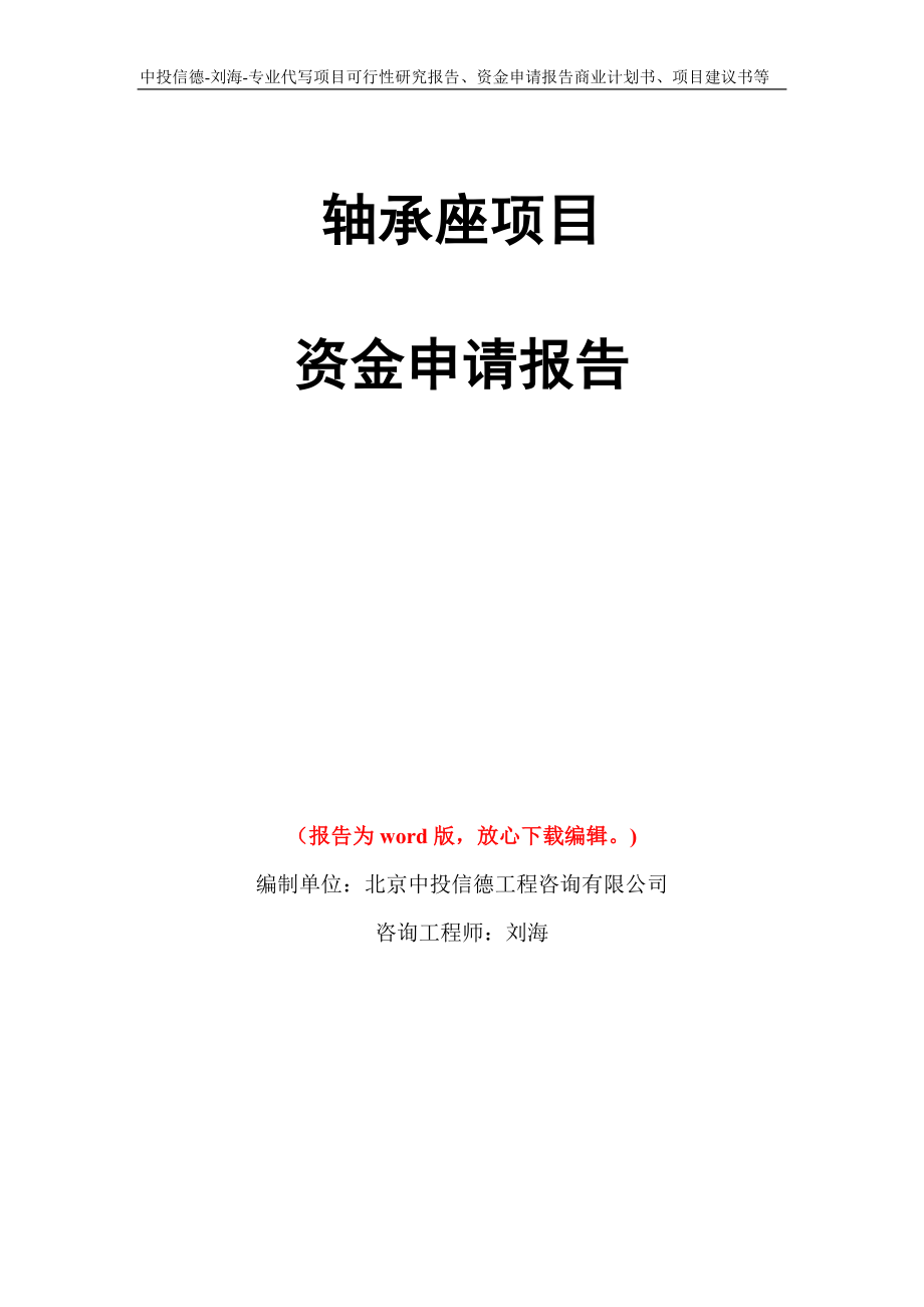 轴承座项目资金申请报告模板_第1页