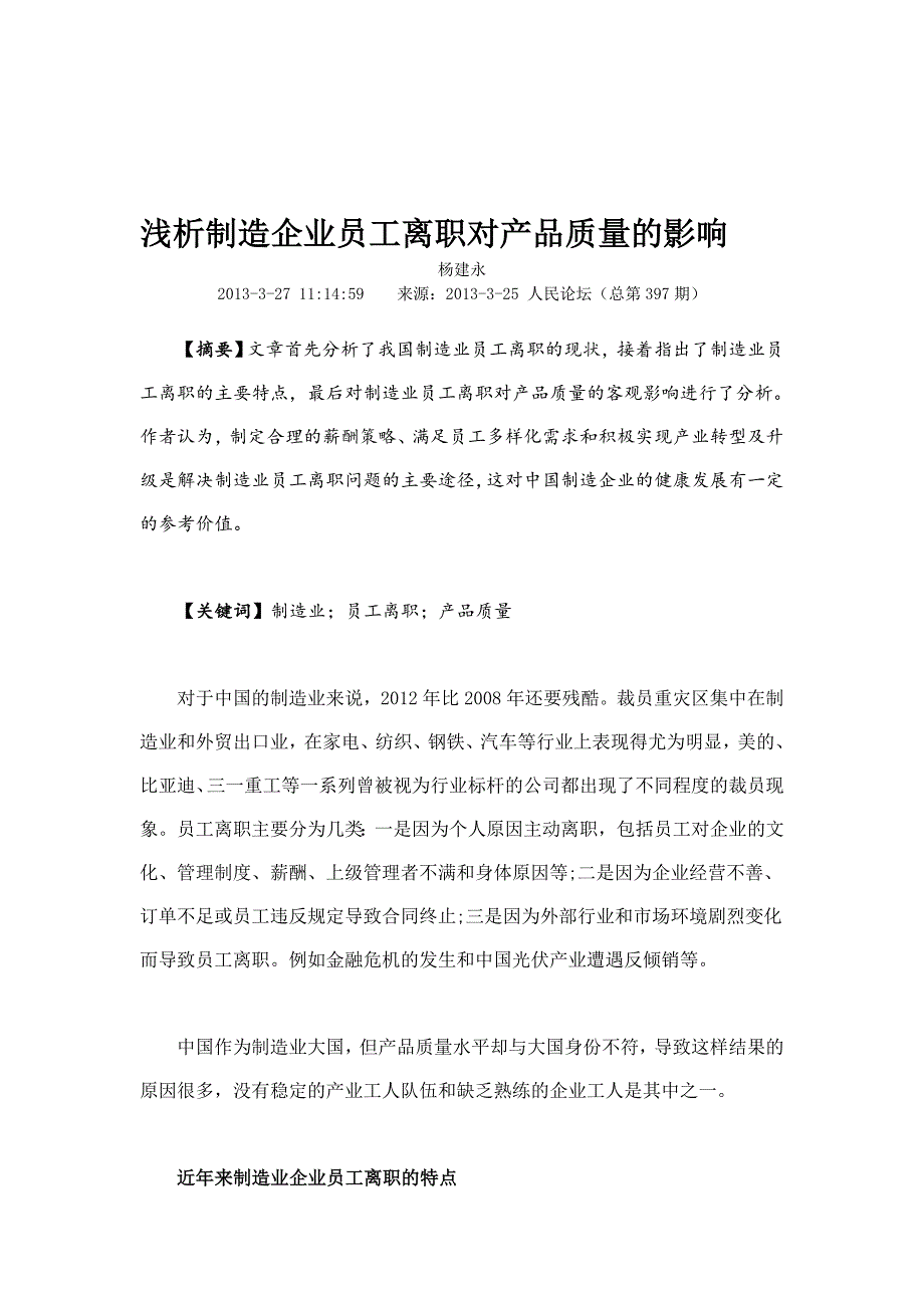 浅析制造企业员工离职对产品质量的影响.doc_第1页