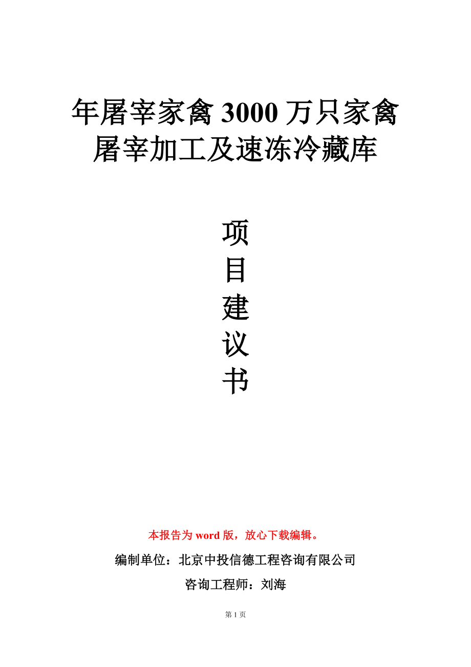 年屠宰家禽3000万只家禽屠宰加工及速冻冷藏库项目建议书写作模板_第1页