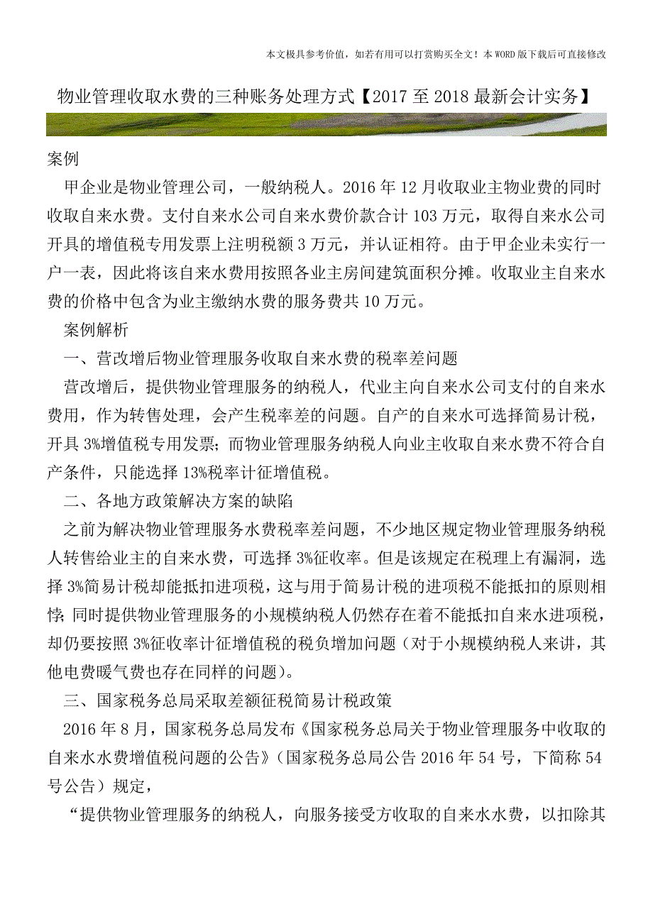 物业管理收取水费的三种账务处理方式【2017至2018最新会计实务】.doc_第1页