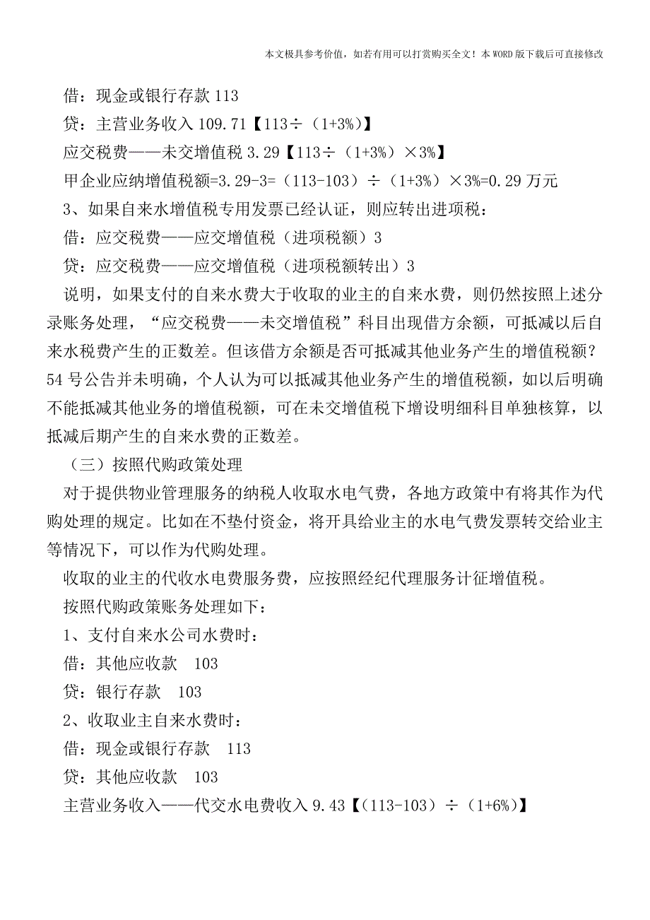 物业管理收取水费的三种账务处理方式【2017至2018最新会计实务】.doc_第4页