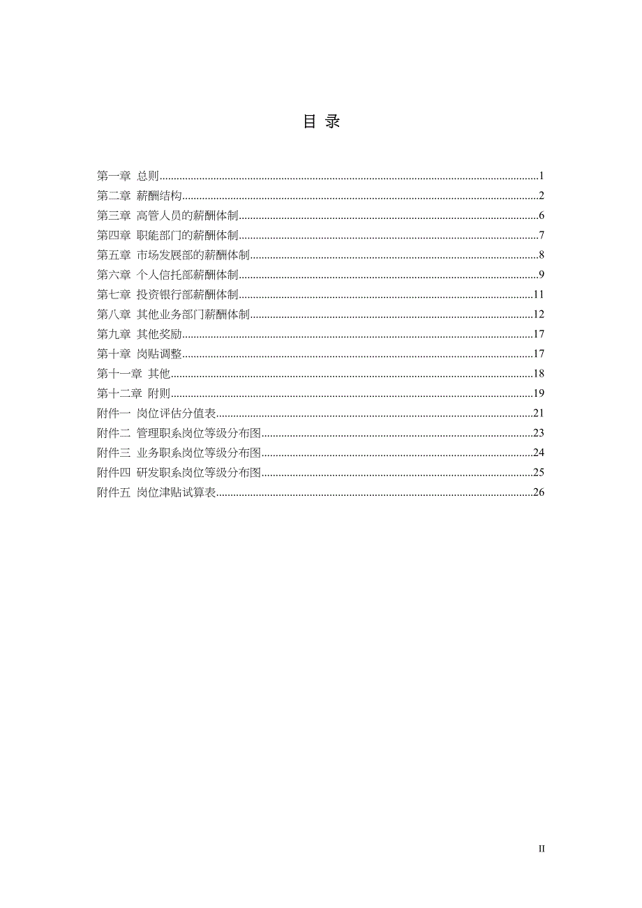 信托投资公司薪酬设计方案（天选打工人）.docx_第2页