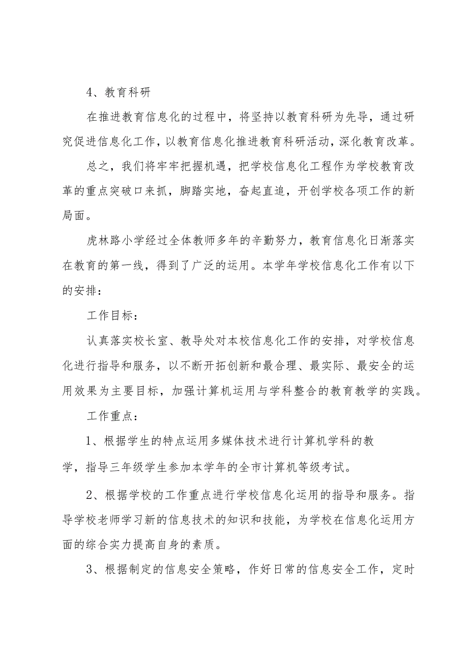 学校信息化教育教学计划7篇_第3页