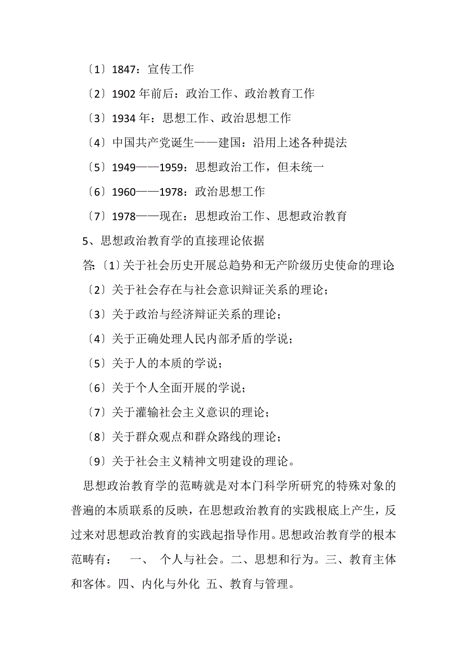 2023年思想政治教育专业考研复习笔记思想政治教育专业考研复习笔记.DOC_第2页