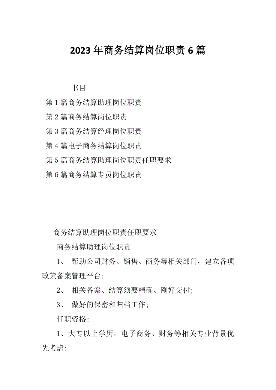 2023年商务结算岗位职责6篇_第1页