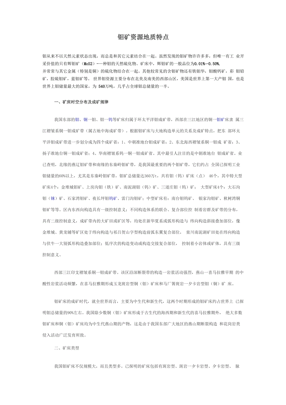 钼矿资源地质特点_第1页