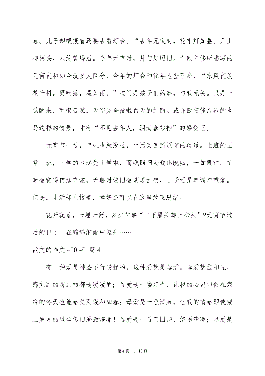 关于散文的作文400字合集9篇_第4页