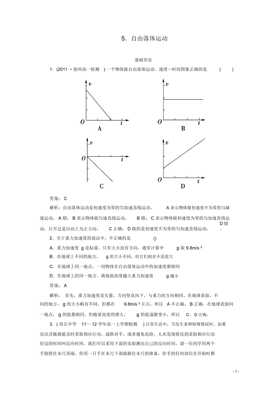 江苏省泰州市高中物理2-5自由落体运动同步检测新人教版必修_第1页
