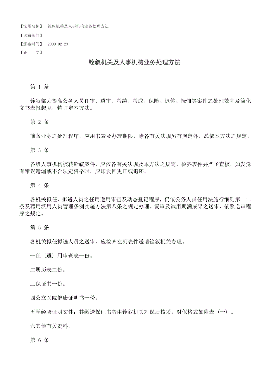 铨叙机关及人事机构业务处理办法_第1页