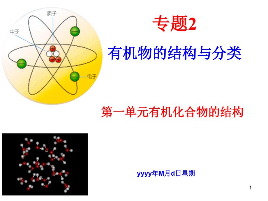 化学有机化合物的结构课件_第1页