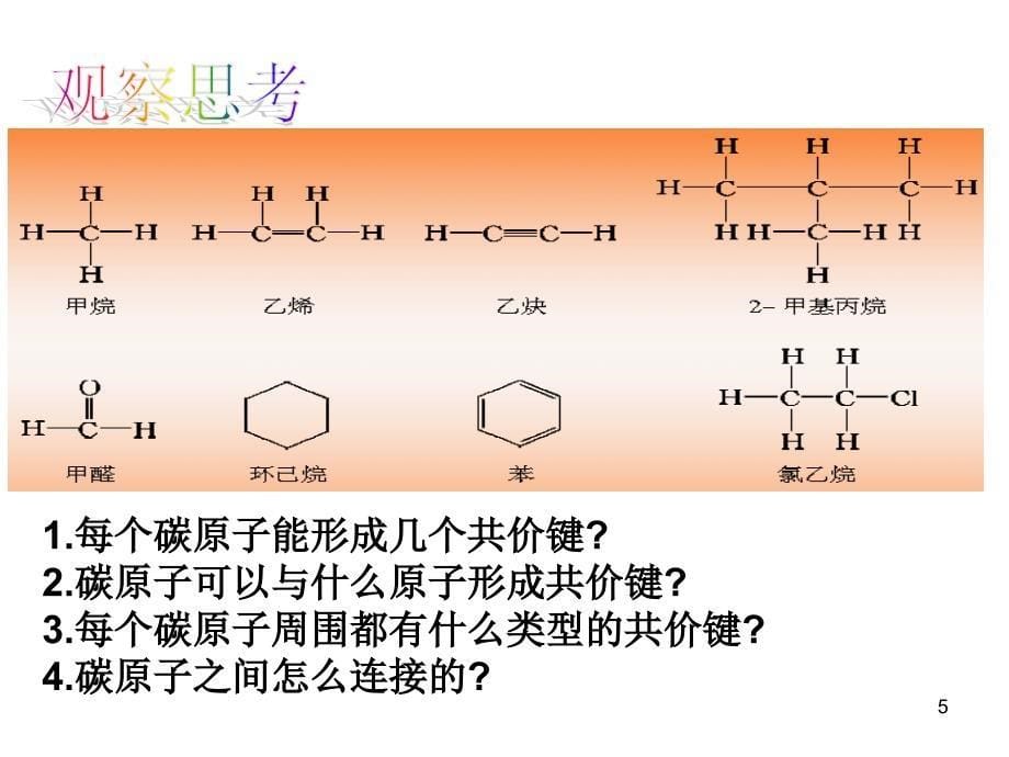 化学有机化合物的结构课件_第5页