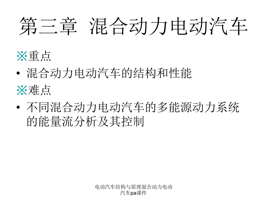 电动汽车结构与原理混合动力电动汽车pa课件_第2页