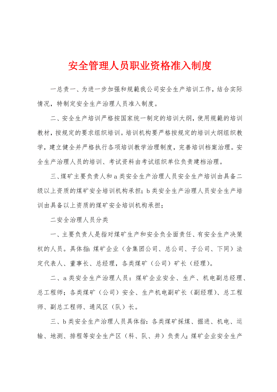 安全管理人员职业资格准入制度.docx_第1页