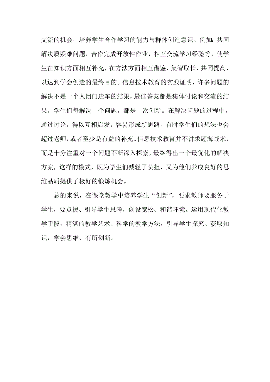 谈如何开发小学生信息技术创新的潜能.doc_第4页