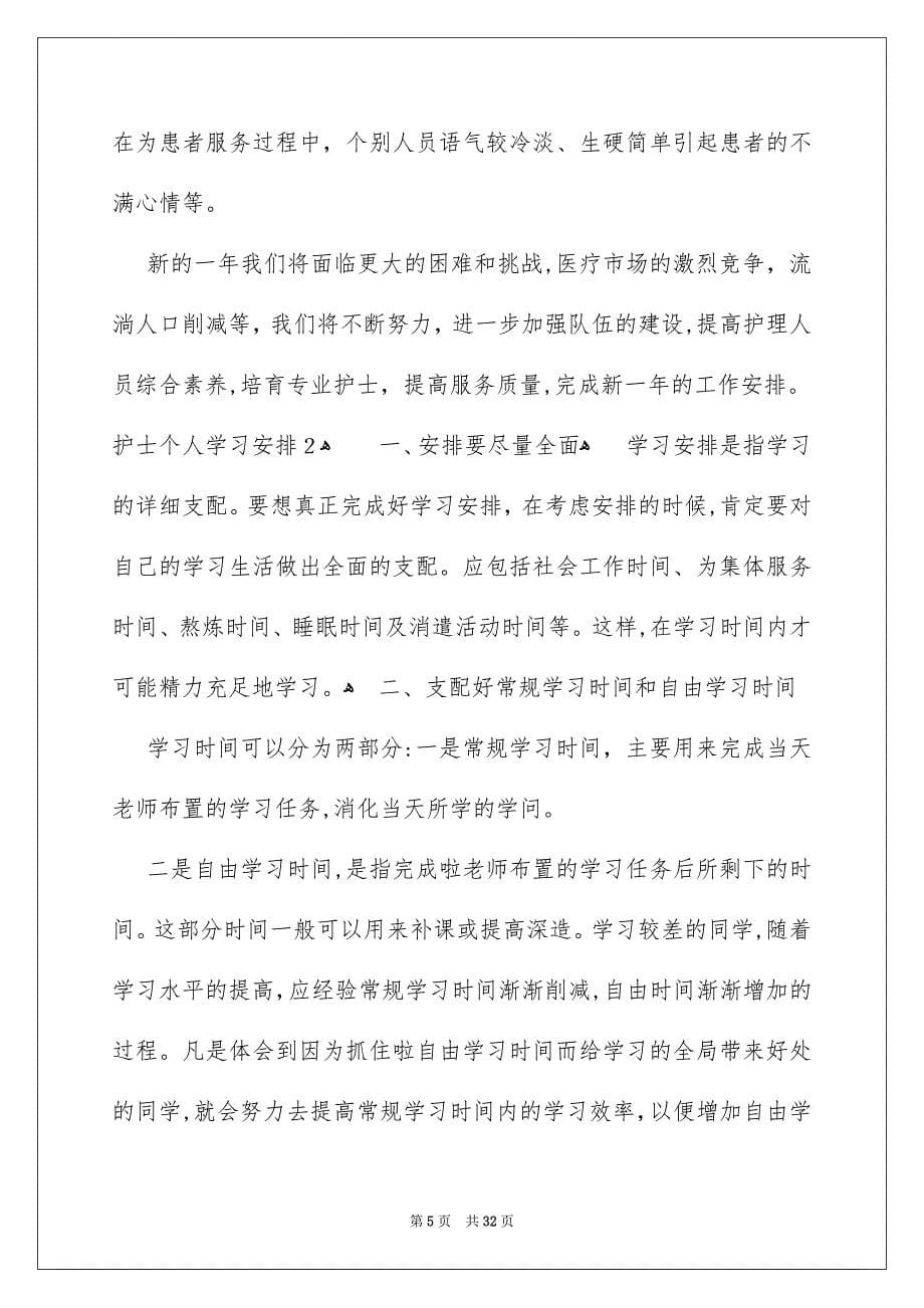 护士个人学习安排_第5页