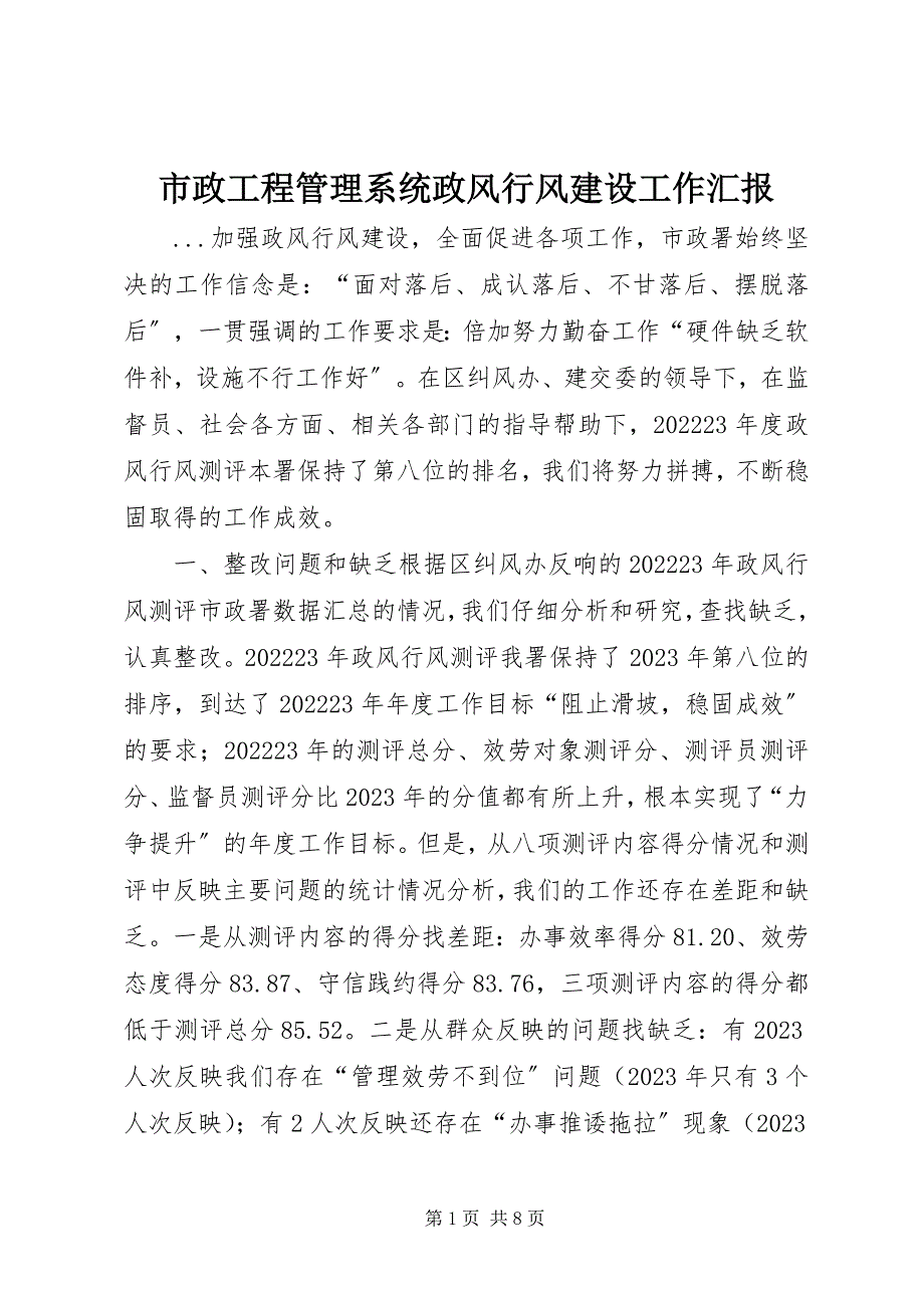 2023年市政工程管理系统政风行风建设工作汇报.docx_第1页