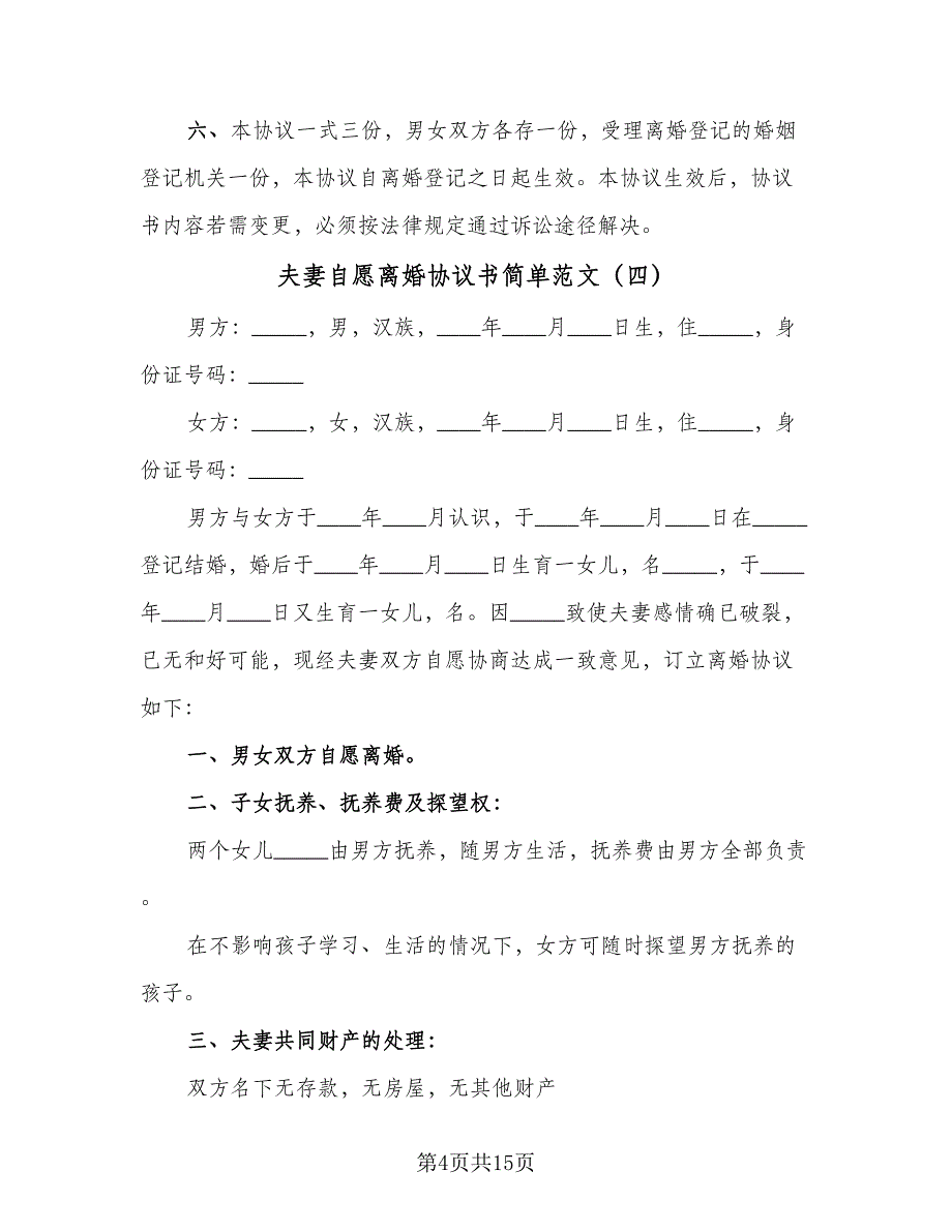 夫妻自愿离婚协议书简单范文（十一篇）.doc_第4页