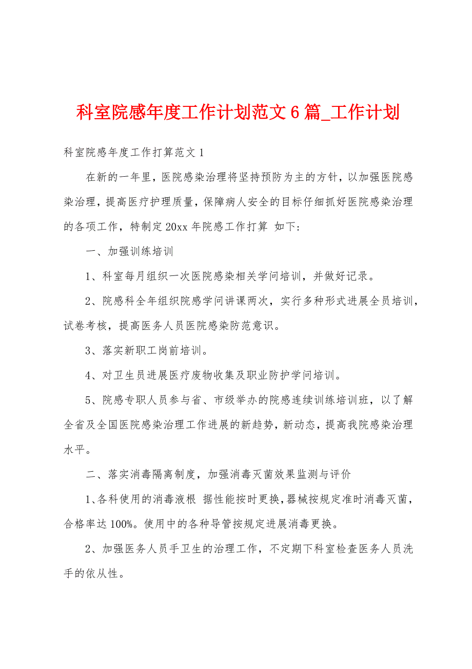 科室院感年度工作计划6篇.docx_第1页