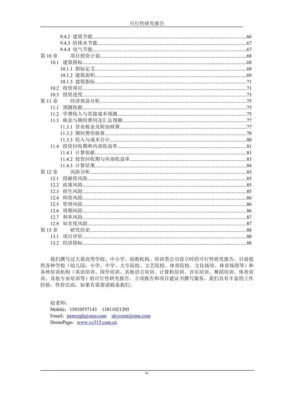 [调研报告]某高等学校商学院项目可行性研究报告_第5页