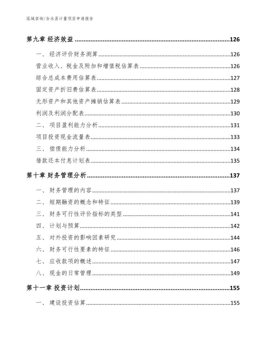 合水县计量项目申请报告_模板范文_第5页