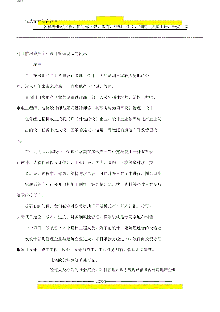 对目前房地产公司设计管理现状反思.docx_第1页