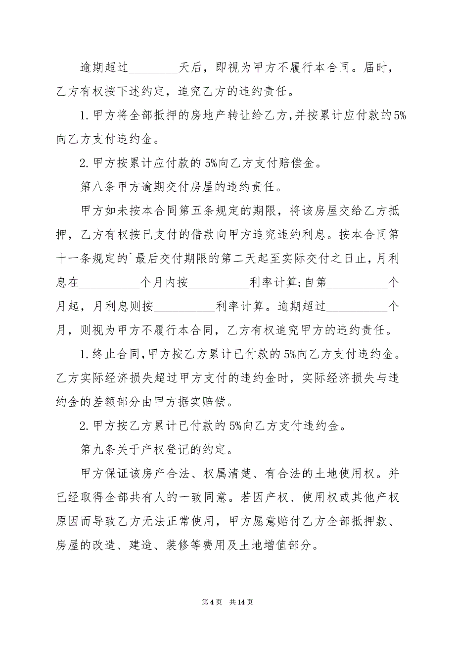 2024年小产权的房屋抵押合同电子版范文_第4页