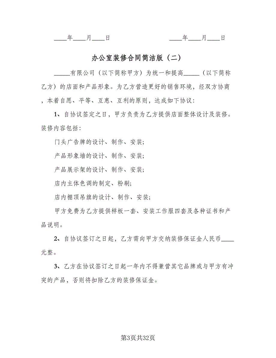 办公室装修合同简洁版（8篇）_第3页