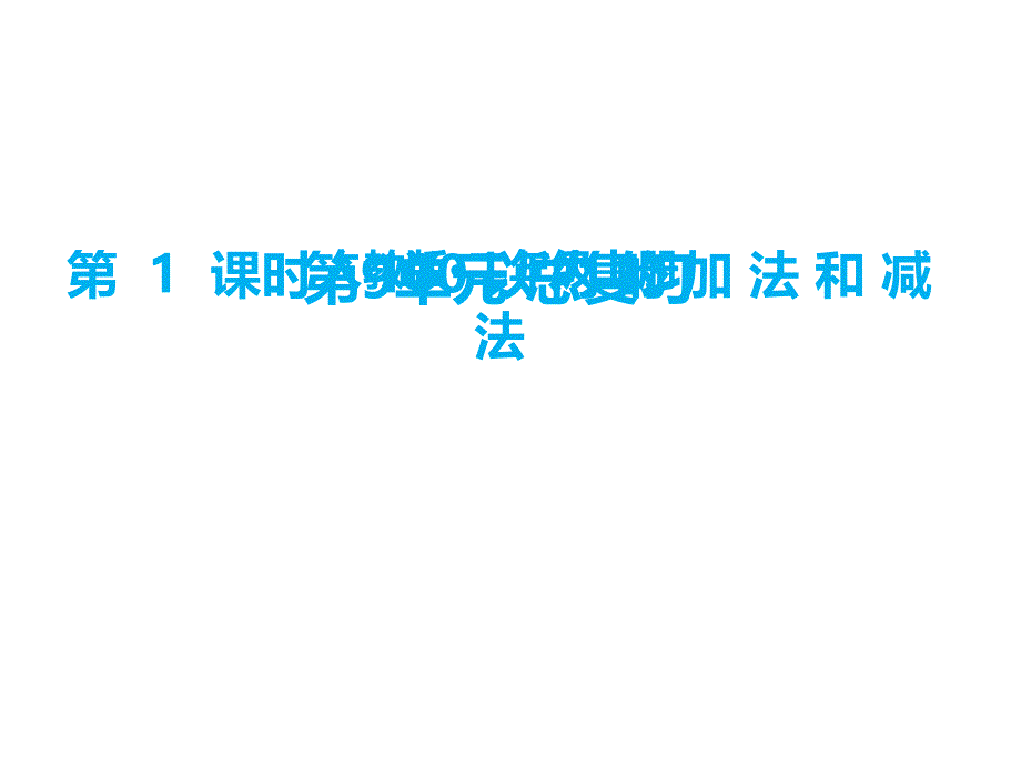 二年级上册数学课件-九、总复习第1课时 100以内的加法和减法∣人教新课标_第1页