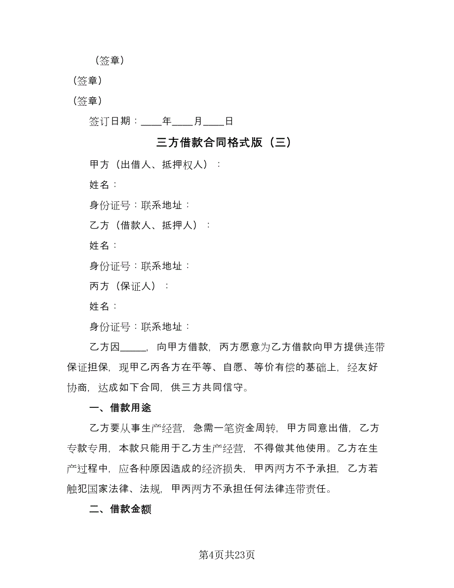 三方借款合同格式版（9篇）_第4页