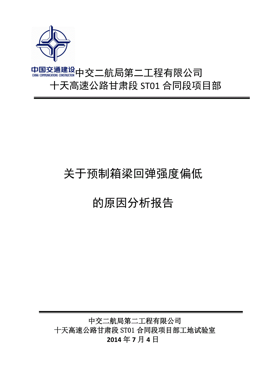 预制箱梁回弹强度偏低及原因报告.doc_第1页