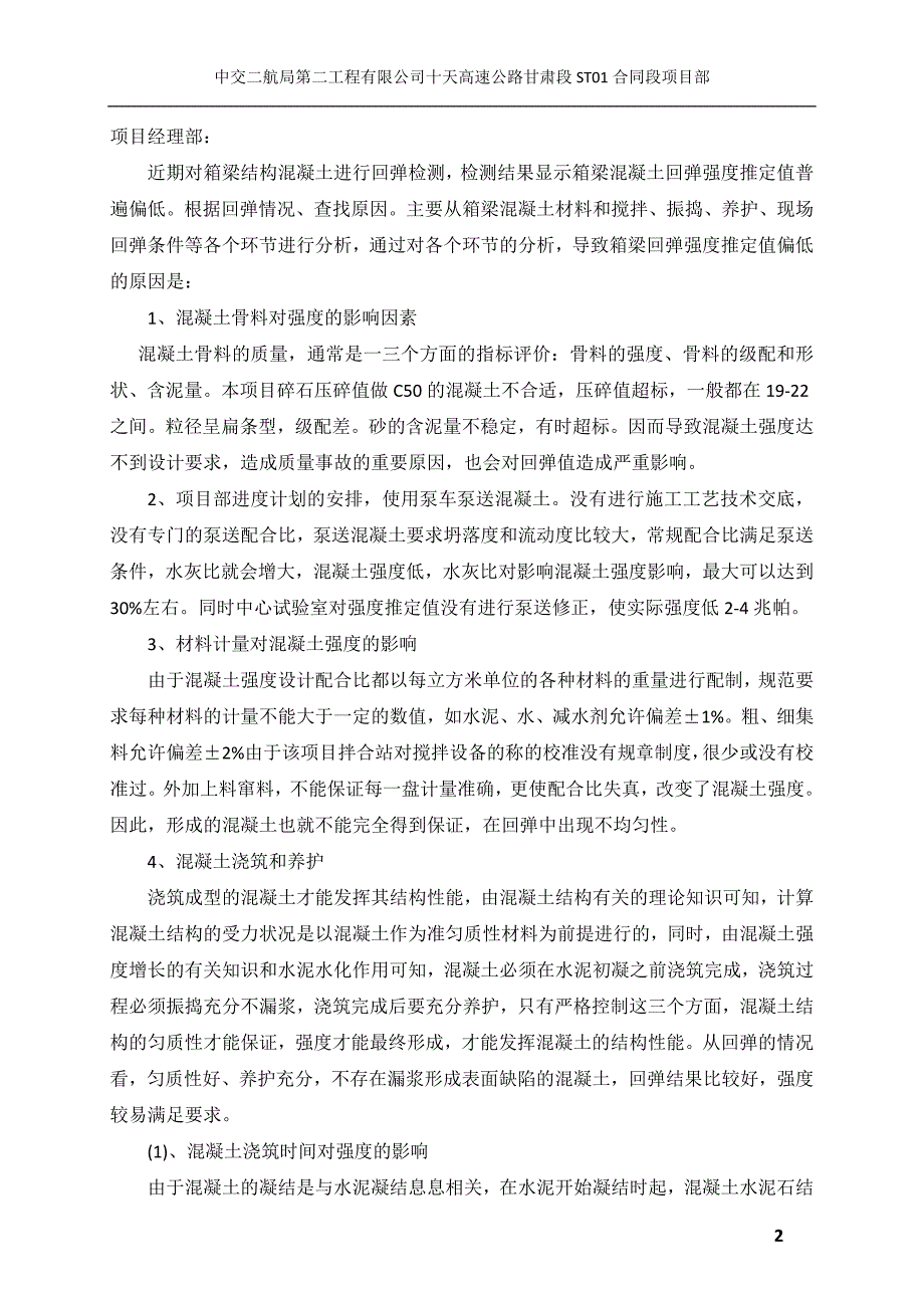 预制箱梁回弹强度偏低及原因报告.doc_第2页