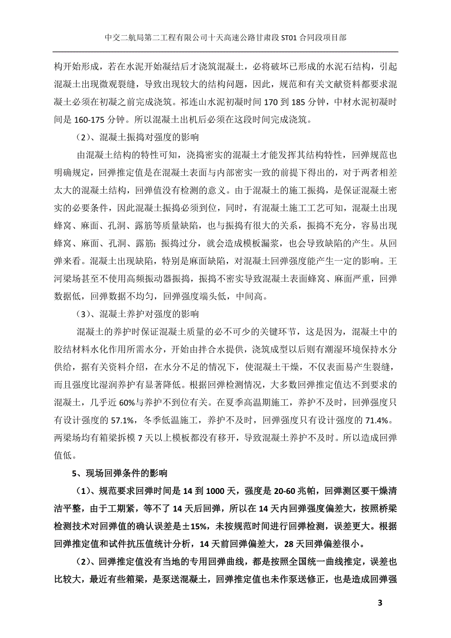 预制箱梁回弹强度偏低及原因报告.doc_第3页