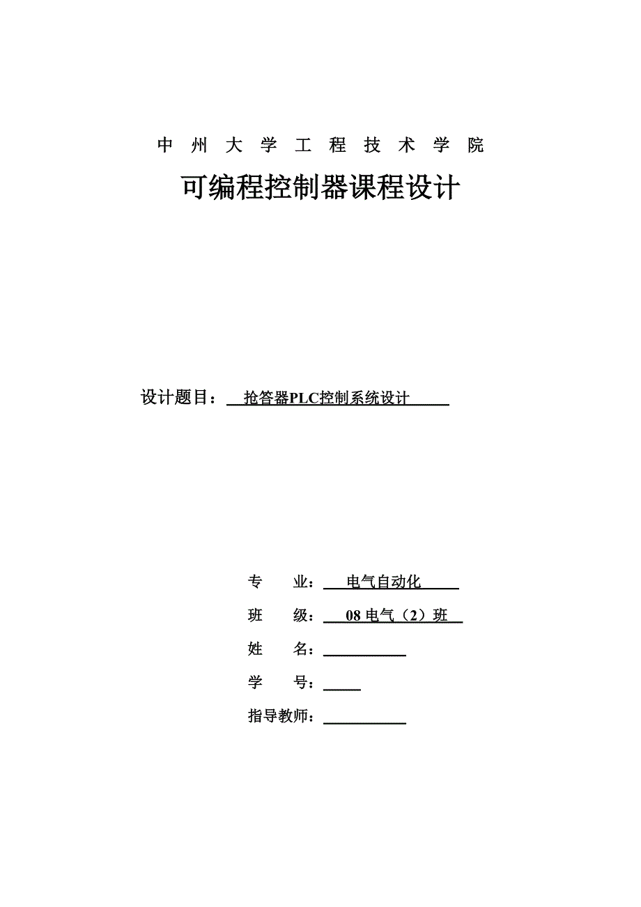 可编程控制器课程设计抢答器PLC控制系统设计3_第1页