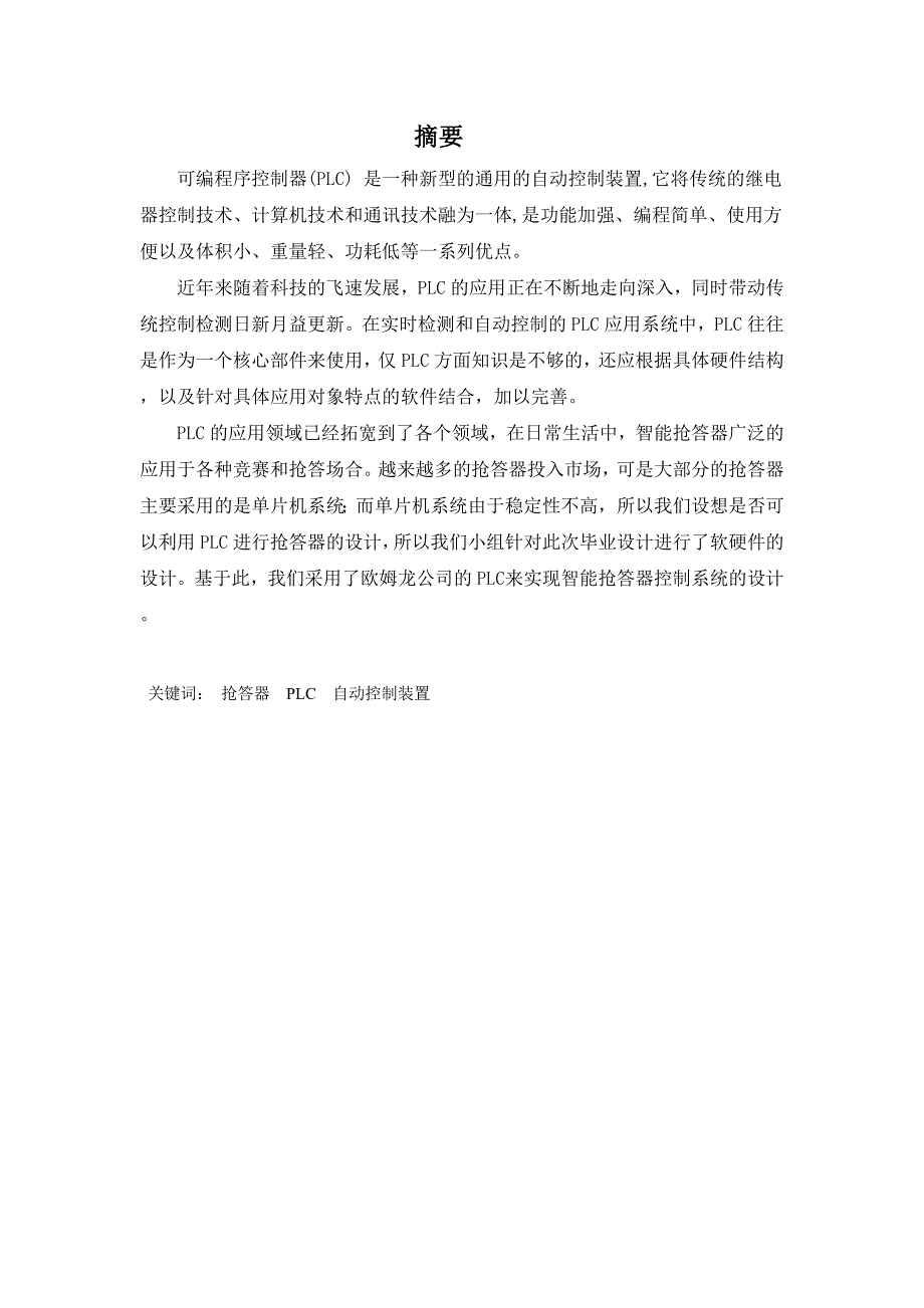 可编程控制器课程设计抢答器PLC控制系统设计3_第2页